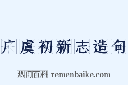 广虞初新志造句是什么意思的图片